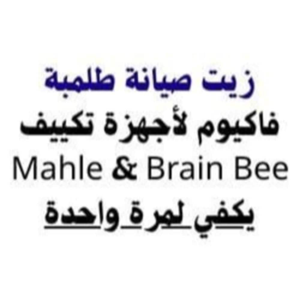 زيت طلمبة فاكيوم لأجهزة تكييف Mahle & Brain Bee – ممتد الصلاحية 1000 ساعة